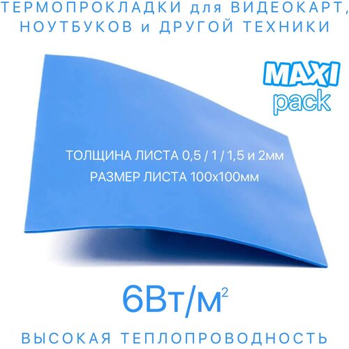 Набор термопрокладок - MAXI pack (лист 100х100мм) 4 шт. 6Вт/м*К