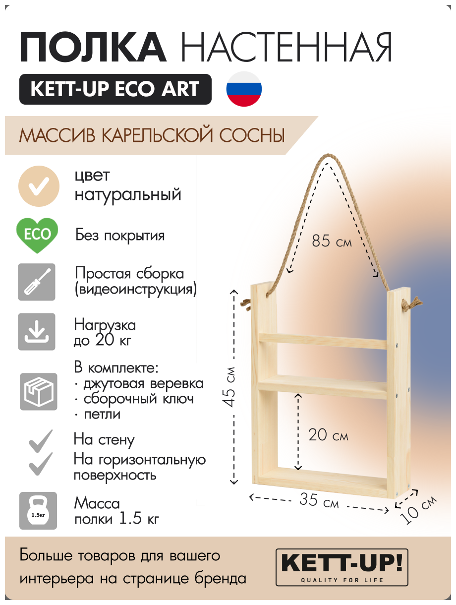 Полка настенная KETT-UP ECO ART, 2 яруса, KU380.2.35. БП, 35см, деревянная, без покрытия