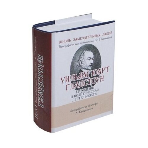 Уильям Юарт Гладстоун. Его жизнь и политическая деятельность. Биографический очерк (миниатюрное издание)
