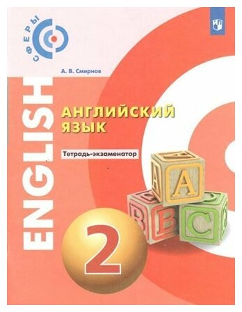 Смирнов Английский язык. 2 класс. Тетрадь-экзаменатор 2022 г. выпуска