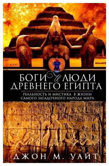 Боги и люди Древнего Египта (Уайт Джон Мэнчип) - фото №2
