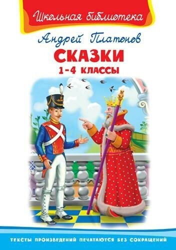 Платонов Андрей Платонович. Сказки. 1-4 классы. Школьная библиотека