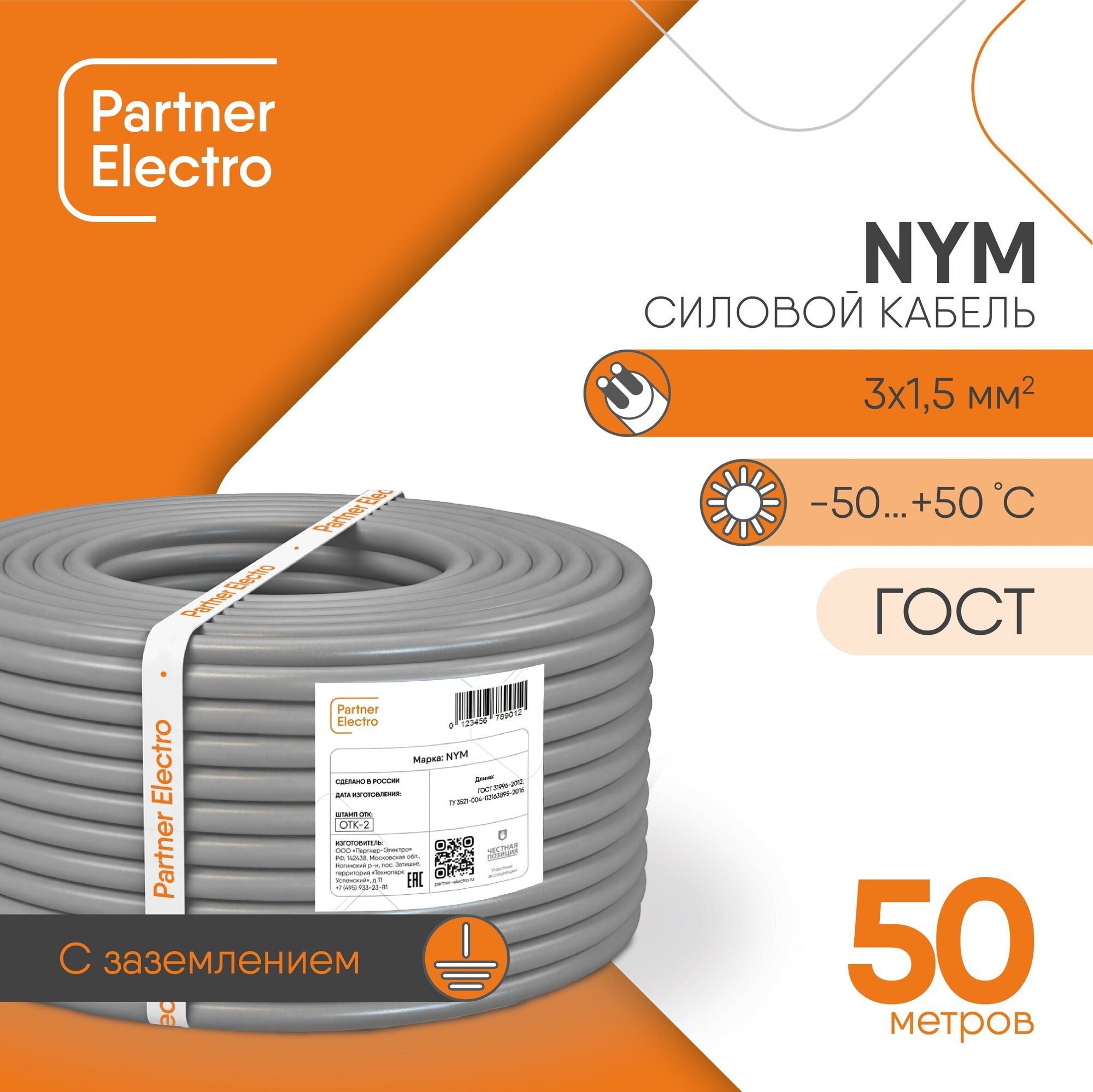 Кабель NYM 3х1.5 кв. мм партнер электро ГОСТ серый 50 м