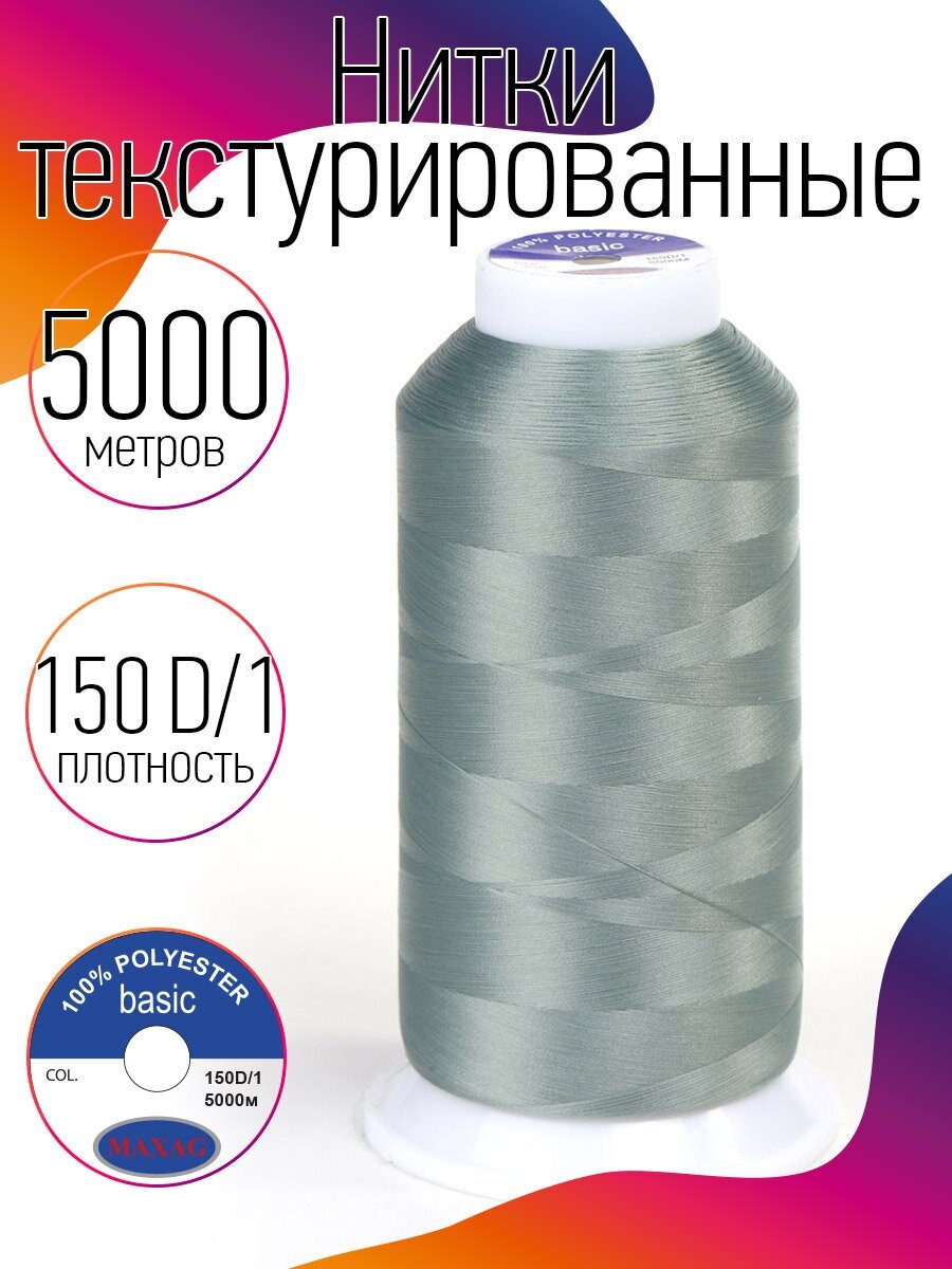 Нитки текстурированные некрученые 150D/1 цв.530 полынь MAX 5000 м