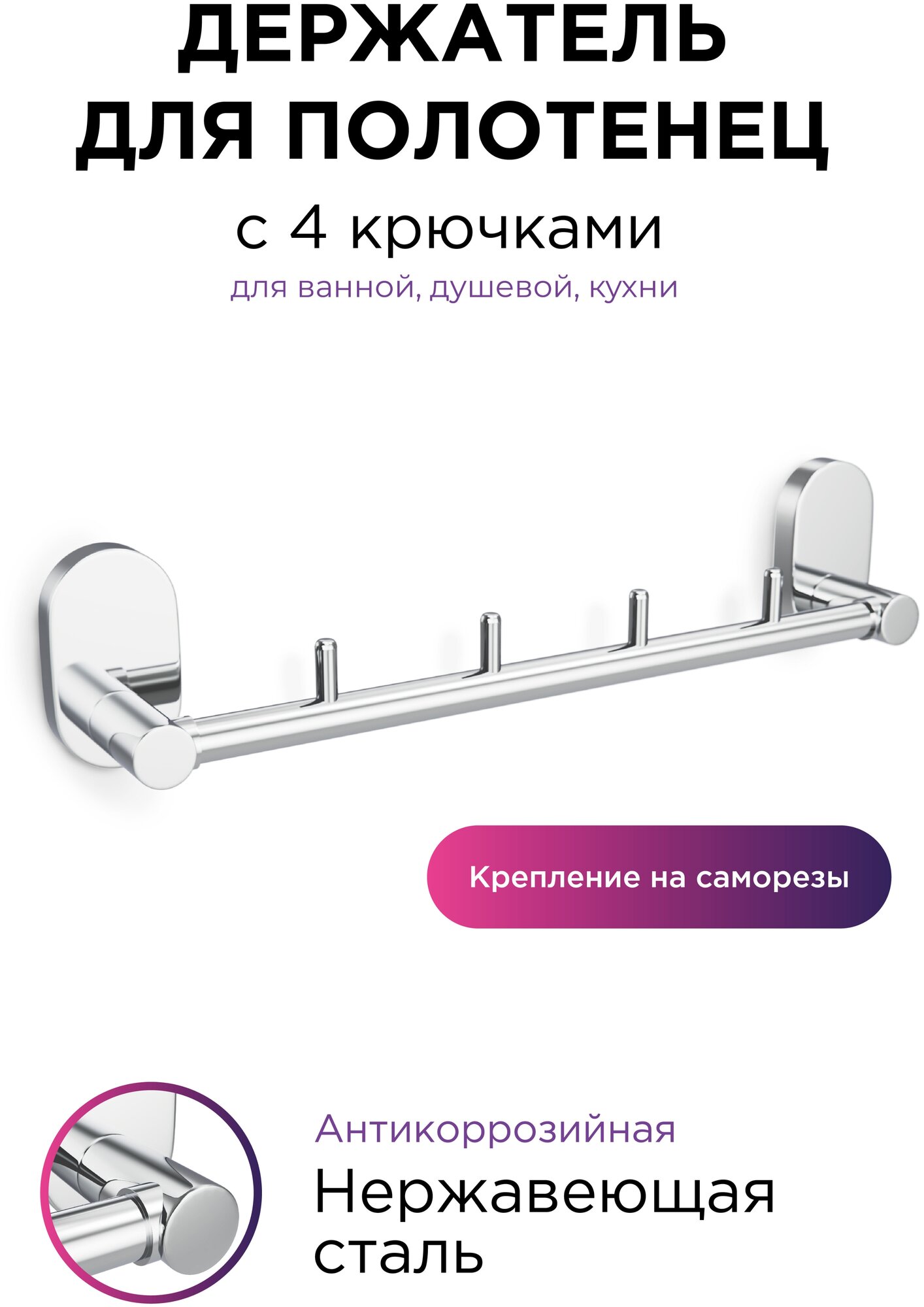 Держатель для полотенец с 4 крючками