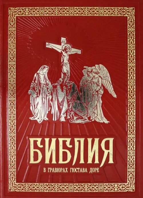 Библия в гравюрах Гюстава Доре - фото №1