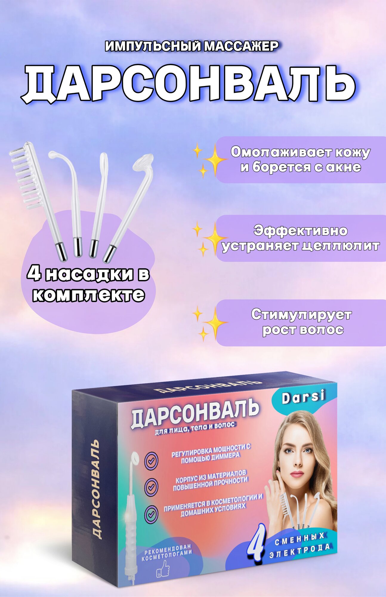 Дарсонваль / Аппарат для лица и тела / Аппарат от выпадения волос ...