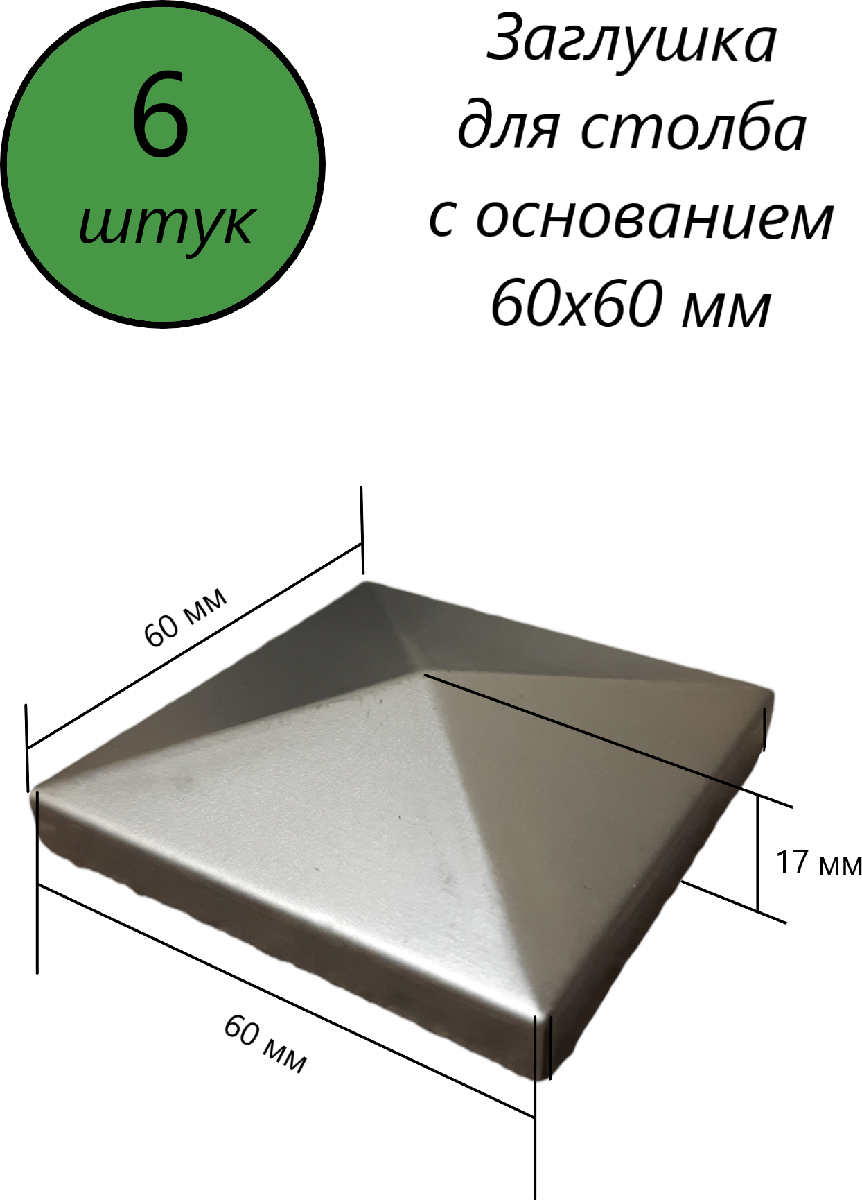 Заглушка квадратная, наконечник, навершие на забор, крышка для столба, кованый декор на трубу 60х60 мм. В наборе 6 шт.