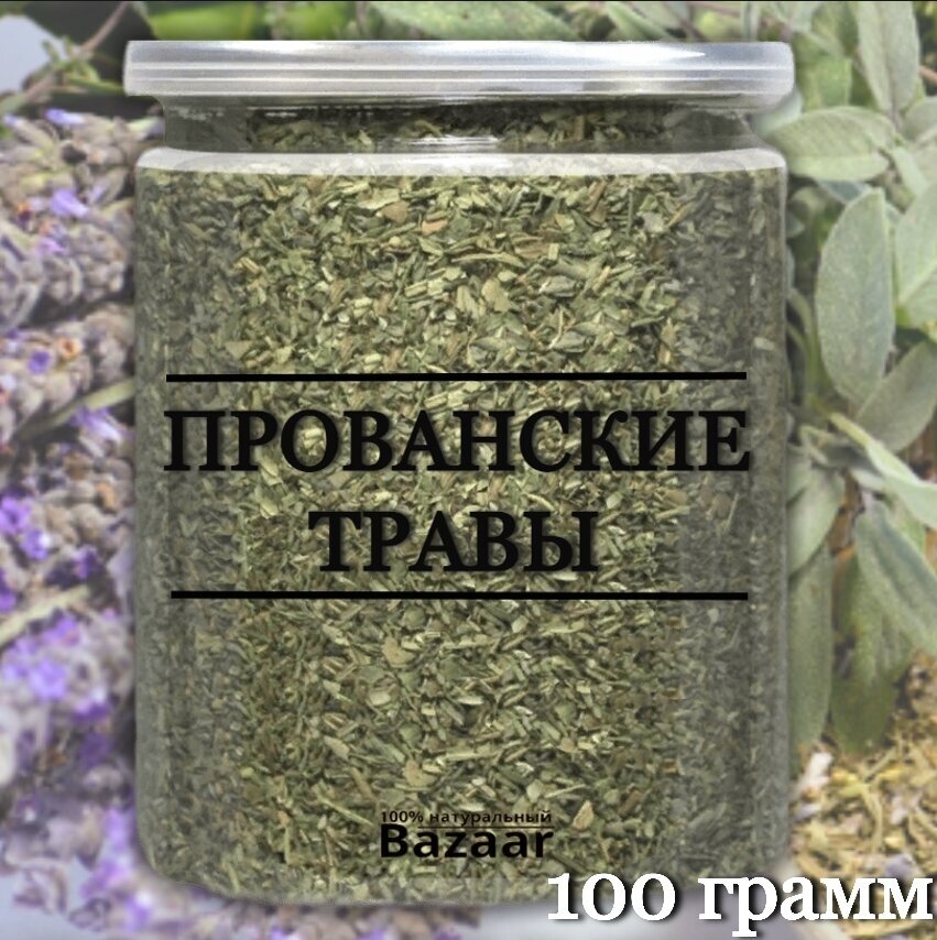 Прованские травы / 100 грамм