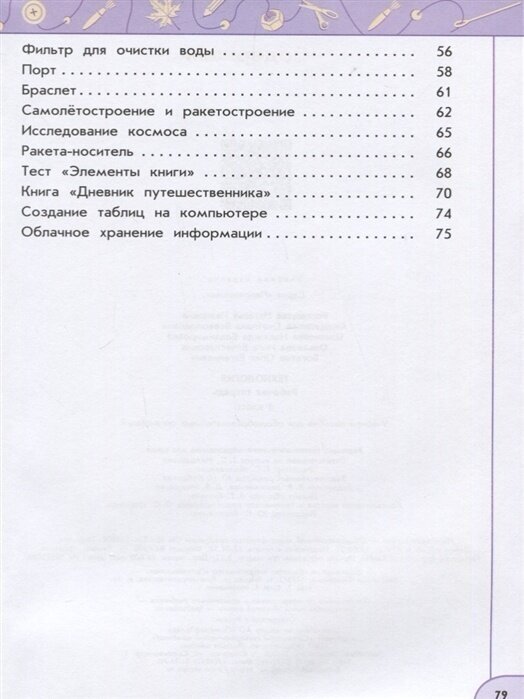 Роговцева. Технология. Рабочая тетрадь. 4 класс /Перспектива - фото №3
