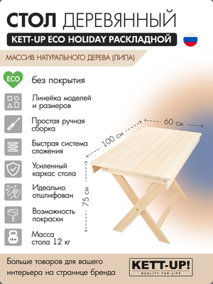 Стол KETT-UP ECO HOLIDAY 100*60см, KU322, раскладной, деревянный, без покрытия, цвет натуральный