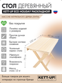 Стол KETT-UP ECO HOLIDAY 100*60см, KU322, раскладной, деревянный, без покрытия, цвет натуральный