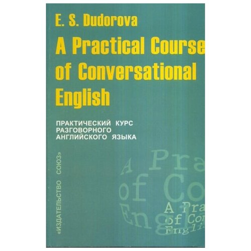 Практический курс разговорного английского языка. А Practical Course of Conversational English: Учебное пособие. (Изучаем иностранные языки).