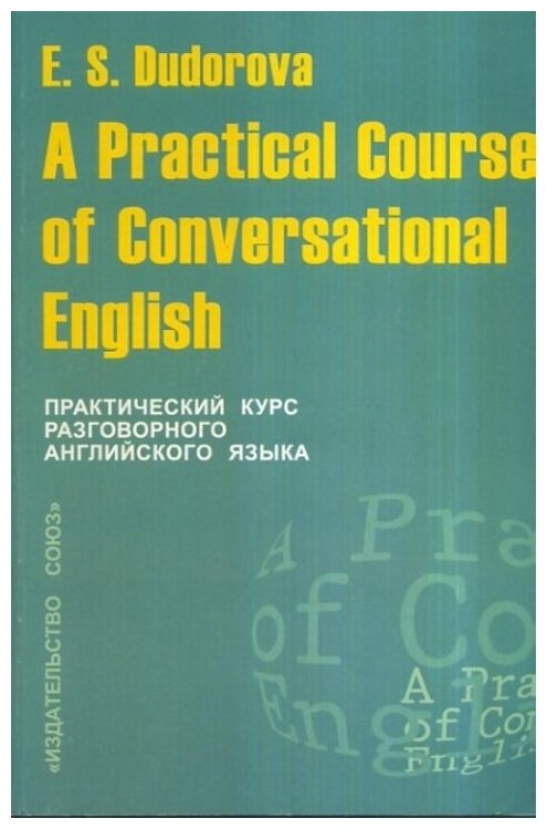 Практический курс разговорного английского языка. А Practical Course of Conversational English: Учебное пособие. (Изучаем иностранные языки).