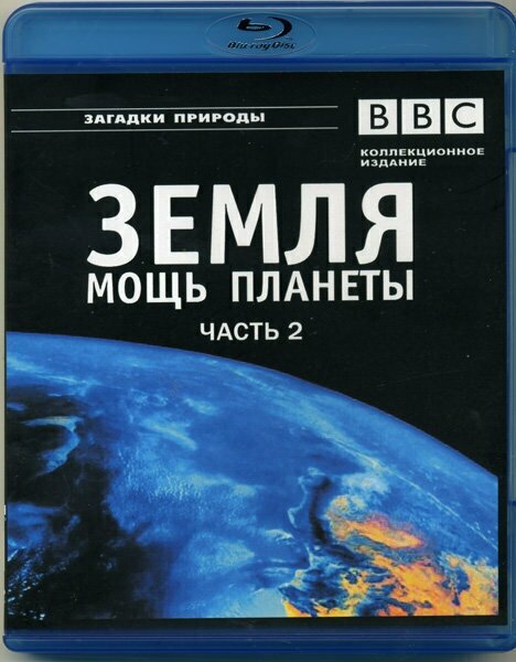 BBC Земля Мощь планеты 2 Часть Океаны Уникальная планета (Blu-Ray диск)