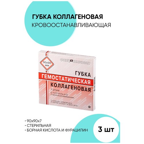 Губка коллагеновая гемостатическая кровоостанавливающая 90x90 мм - 3 штуки.