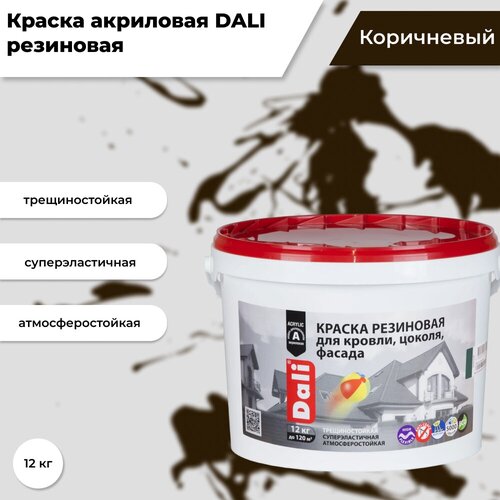 Краска акриловая DALI резиновая для кровли, цоколя, фасада влагостойкая моющаяся глубокоматовая коричневый 12 кг