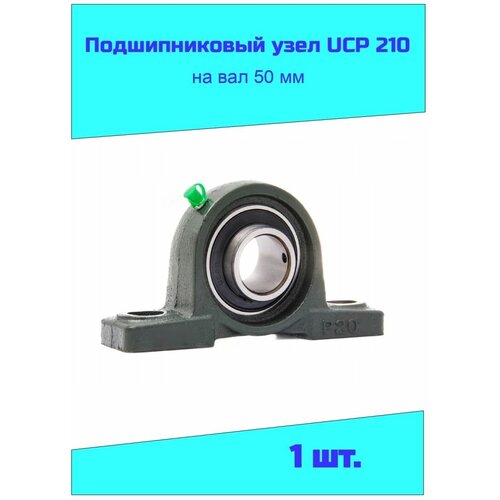 Подшипниковый узел UCP 210