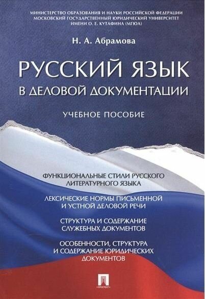 Русский язык в деловой документации. Учебное пособие -М. : Проспект,2020.