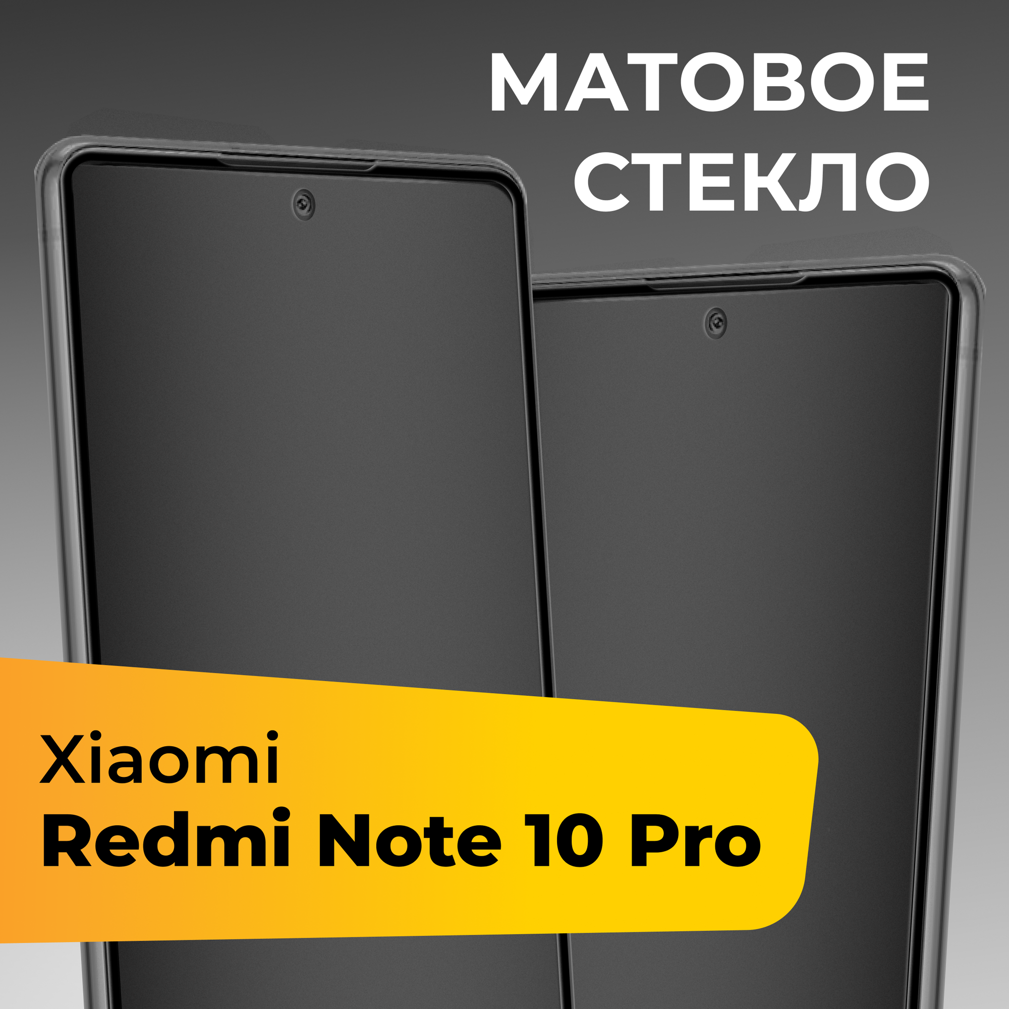 Матовое защитное стекло для телефона Xiaomi Redmi Note 10 Pro / Противоударное закаленное стекло на весь экран для смартфона Сяоми Редми Нот 10 Про