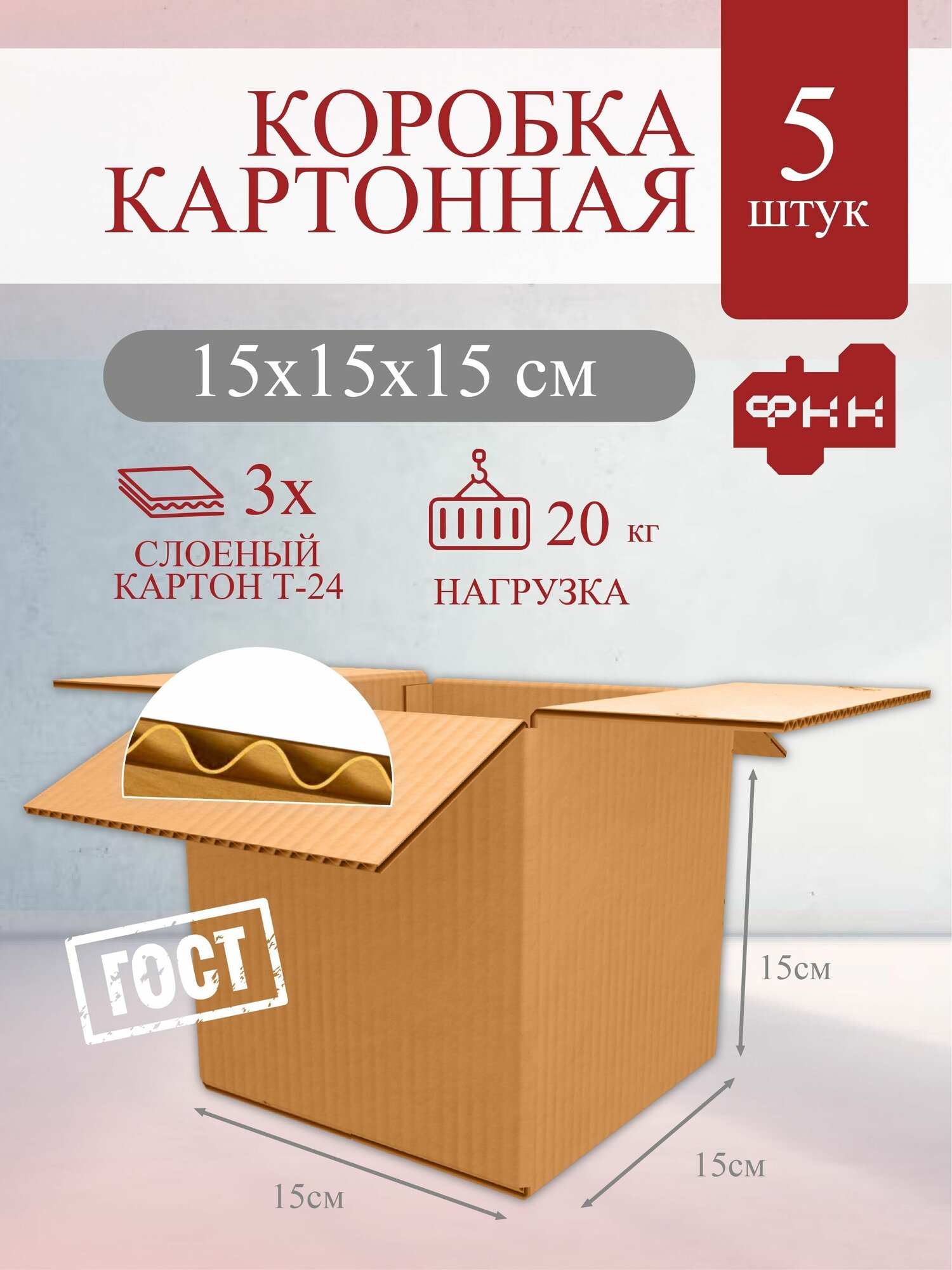 Картонная коробка для маркетплейсов 15x15x15 см Т24 профиль С 5 шт, для хранения вещей, упаковки, маркетплейс, коробки картонные