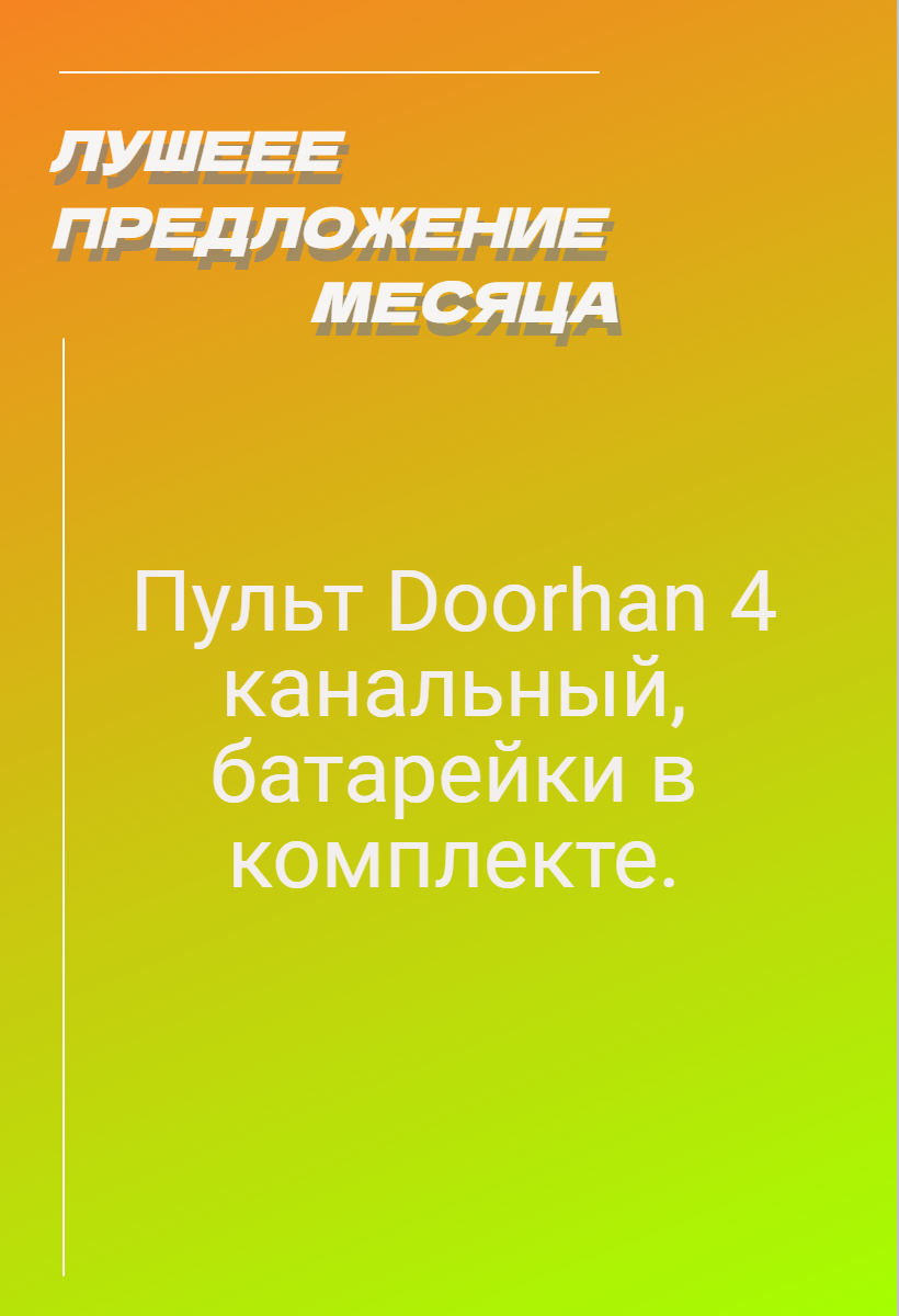 Пульт-передатчик DoorHan Transmitter 4