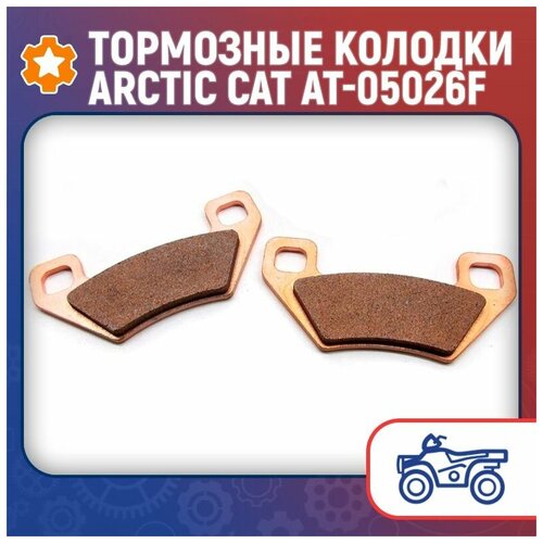 Тормозные колодки Arctic Cat AT-05026F