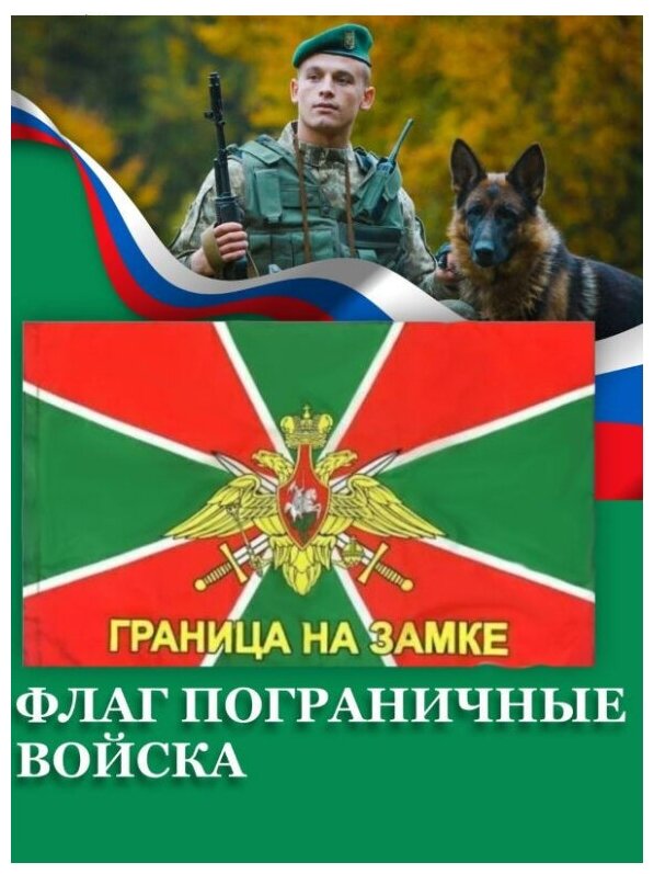 Флаг "Пограничные войска России", 145х90 см