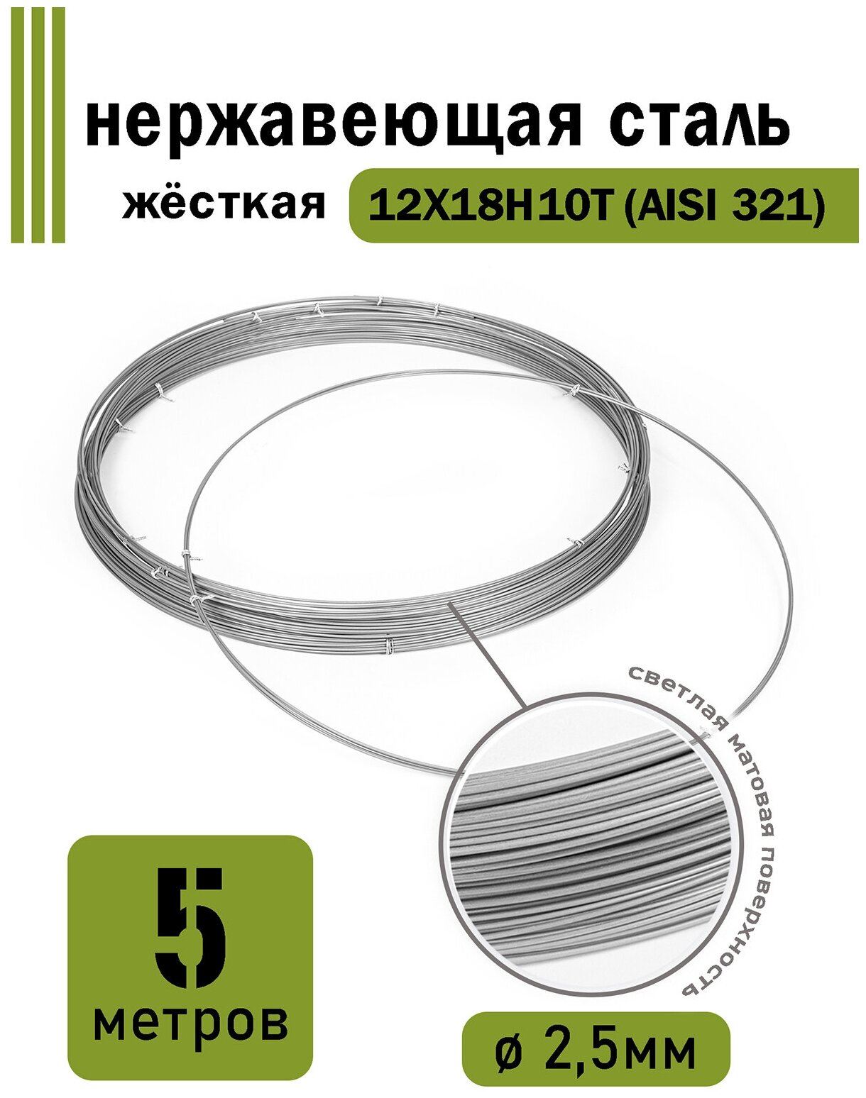 Проволока нержавеющая жесткая 2,5 мм в бухте 5 метров, сталь 12Х18Н10Т (AISI 321)