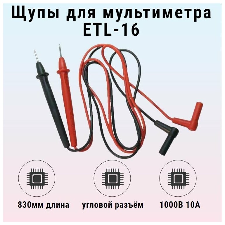 Щупы для мультиметра ETL-16 S-line - фотография № 5