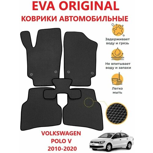 Коврики EVA ORIGINAL VOLKSWAGEN POLO 5 (2014-2020) в салон авто