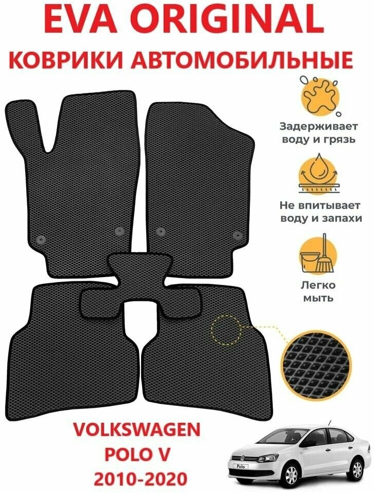 Коврики EVA Прямые VOLKSWAGEN POLO 5 (2014-2020)