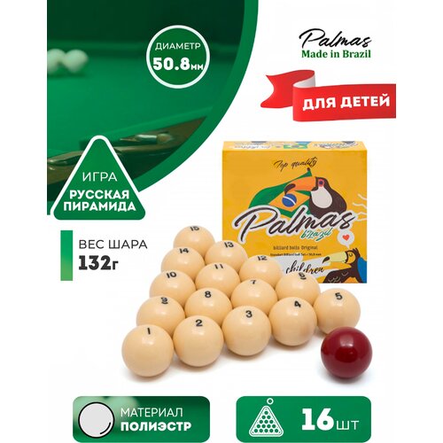 Palmas Детские бильярдные шары для русского бильярда Palmas 50,8 мм