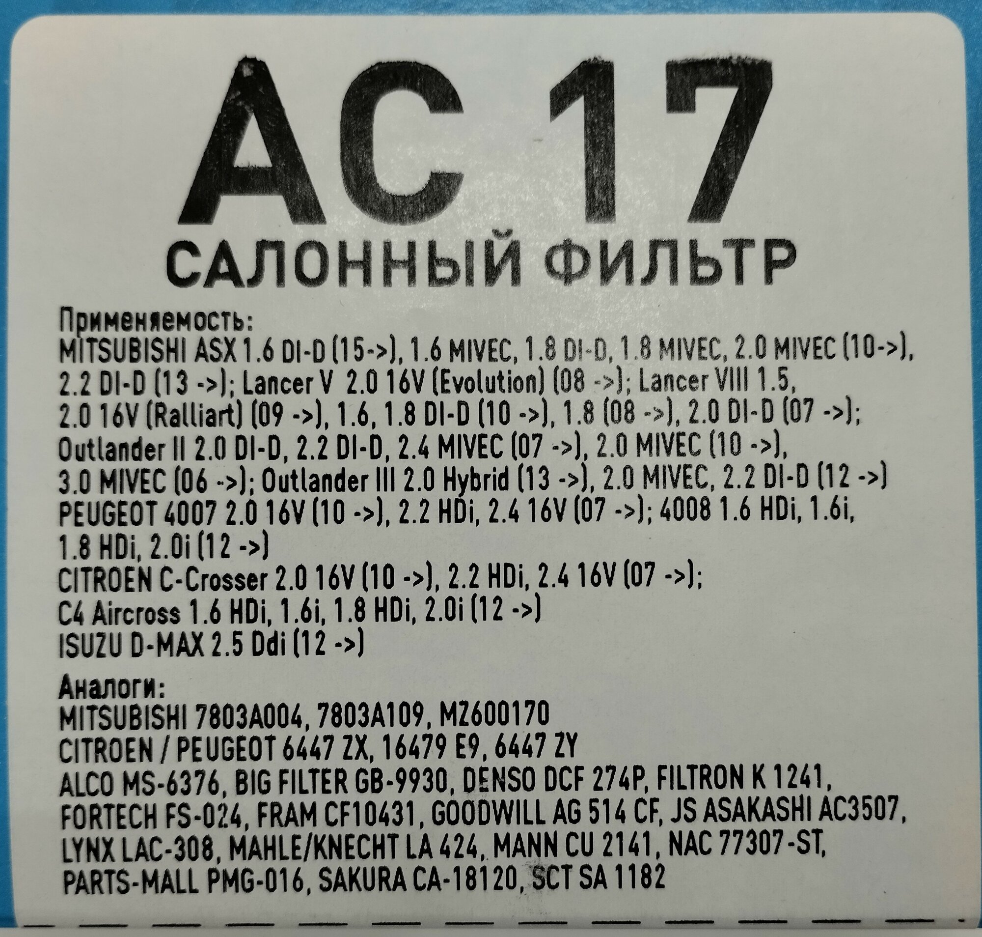 Фильтр салонный Sibtek AC17 MITSUBISHI ASX, Lancer X, Pajero Sport III (QE), Outlander II, Outlander III, PEUGEOT 4007, 4008.