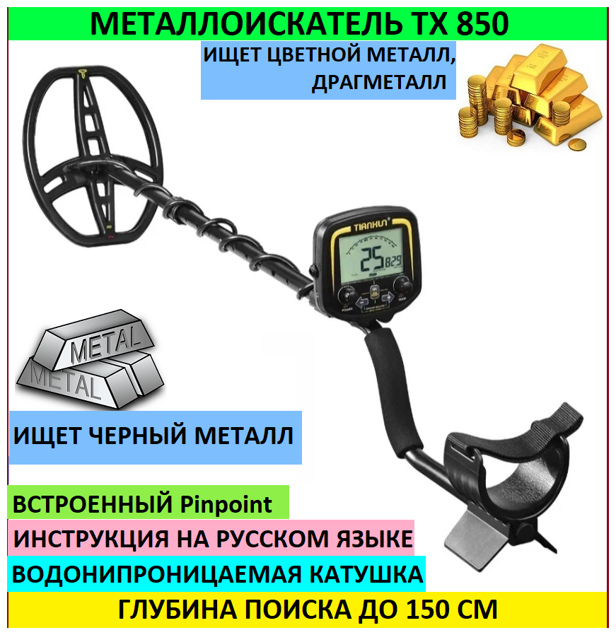 Металлоискатель ТХ850, металлодетектор грунтовый тх-850, tx-850 tx850