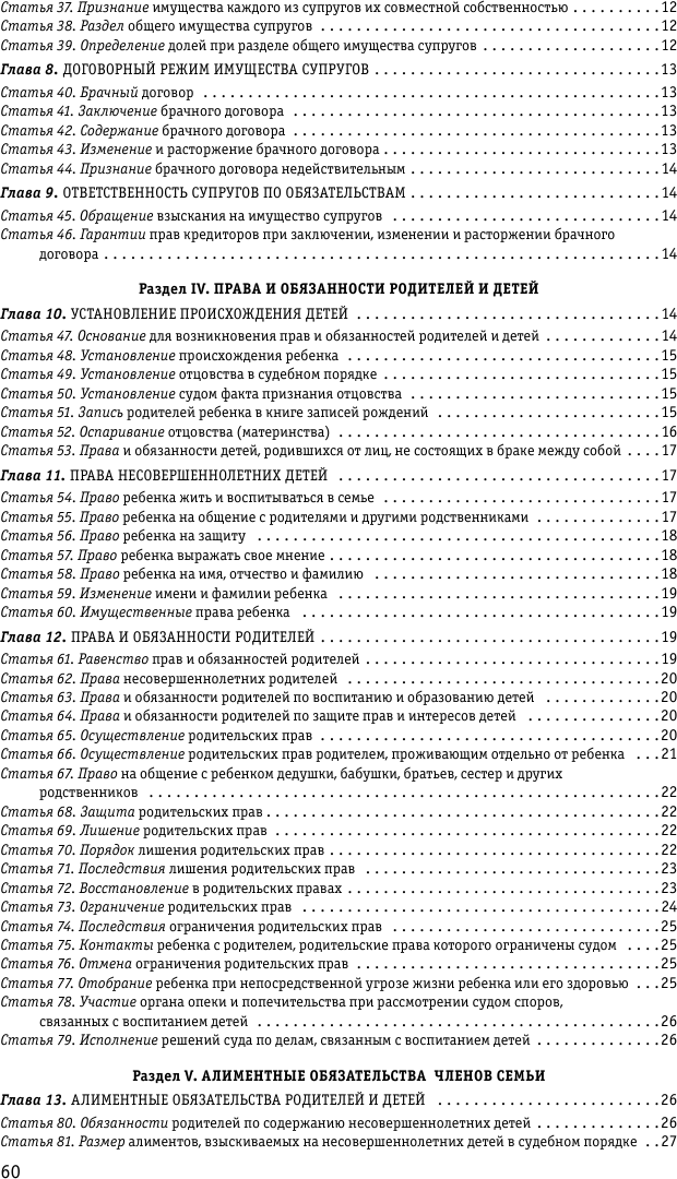 Семейный кодекс Российской Федерации: текст с изменениями и дополнениями на10 апреля 2023 - фото №4