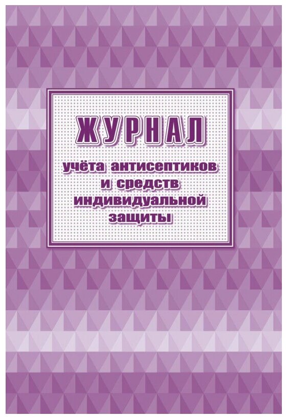 Журнал учета антисептиков и средств индивидуальной защиты А4,24л,2шт/уп