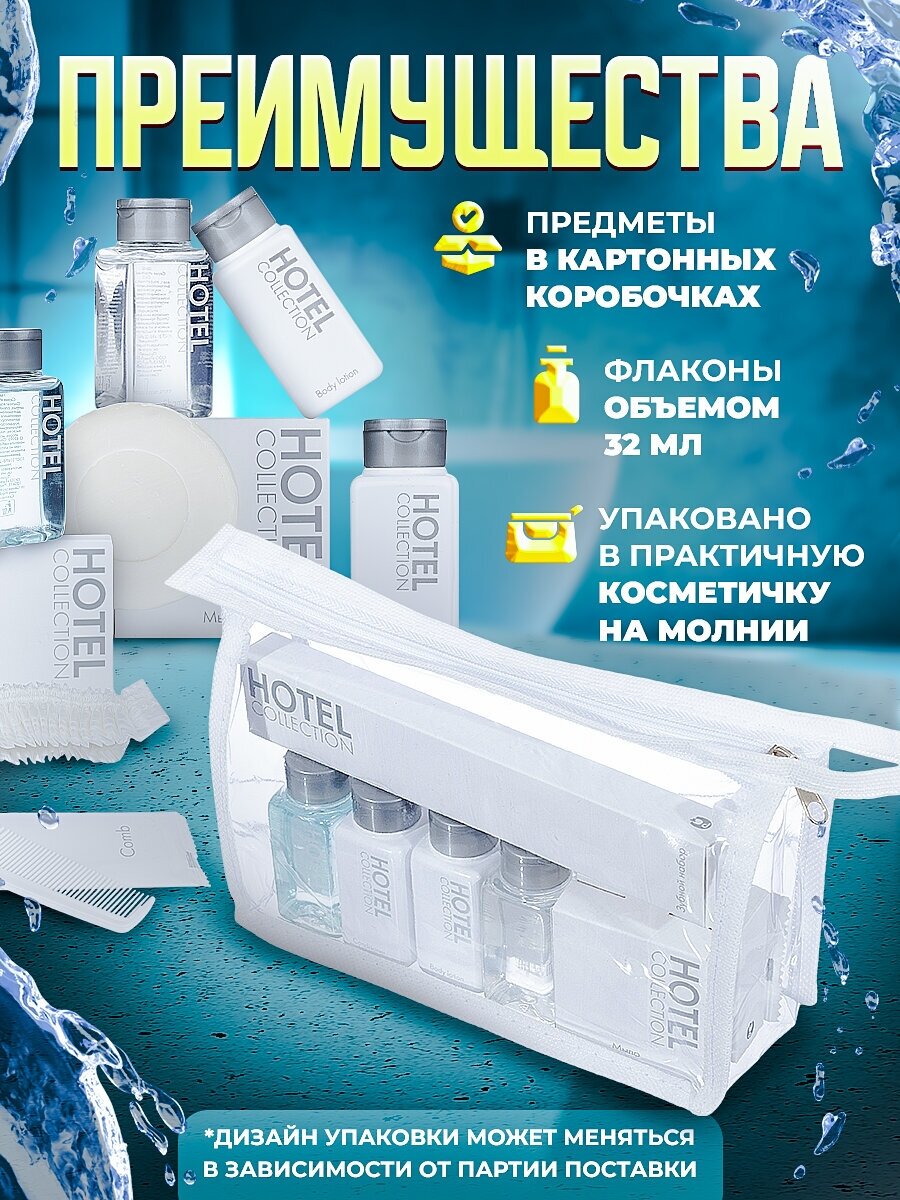 Набор одноразовой косметики Hotel Collection "душевой", комплектация "MAXI"