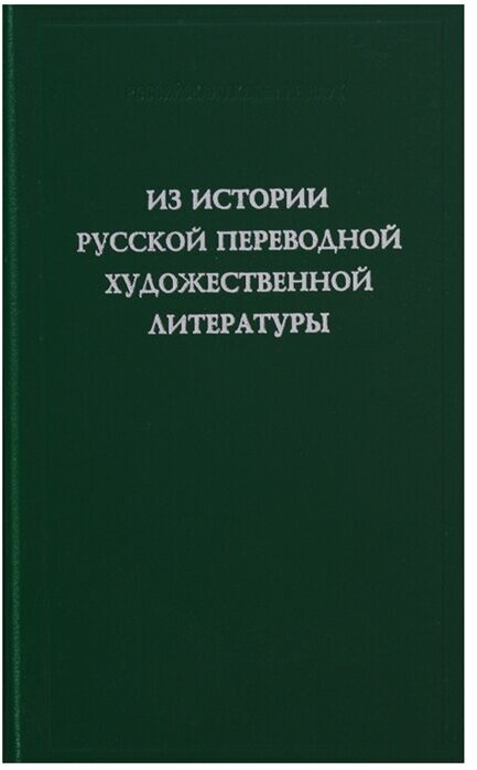Из истории русской переводной художественной литературы первой четверти XIX века - фото №1