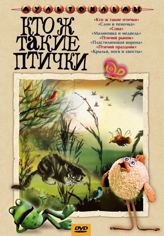 Кто ж такие птички (сб. м/ф). Региональная версия DVD-video (DVD-box)