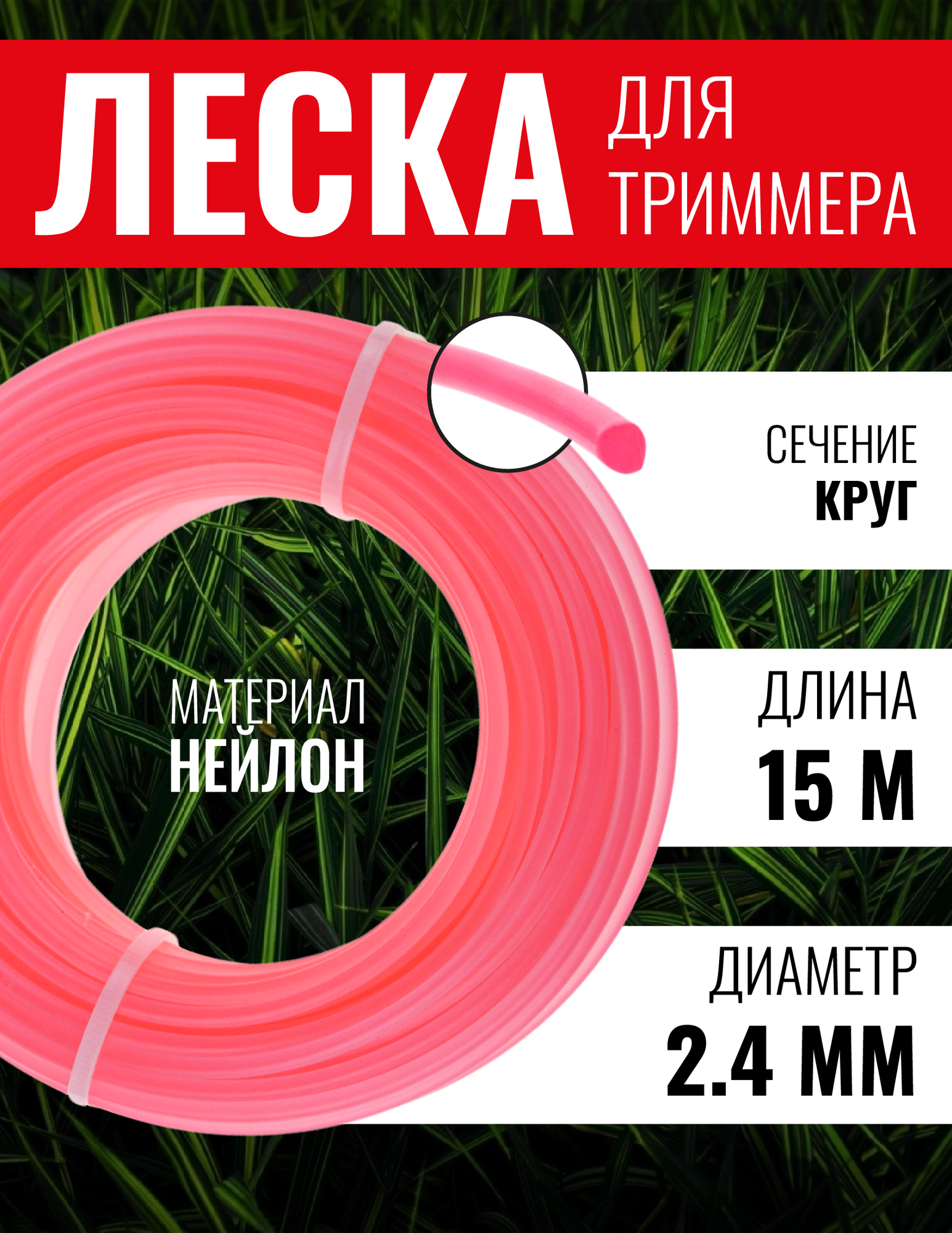 Леска для триммера, Чеглок, 15-01-422, круг 2.4мм х 15м