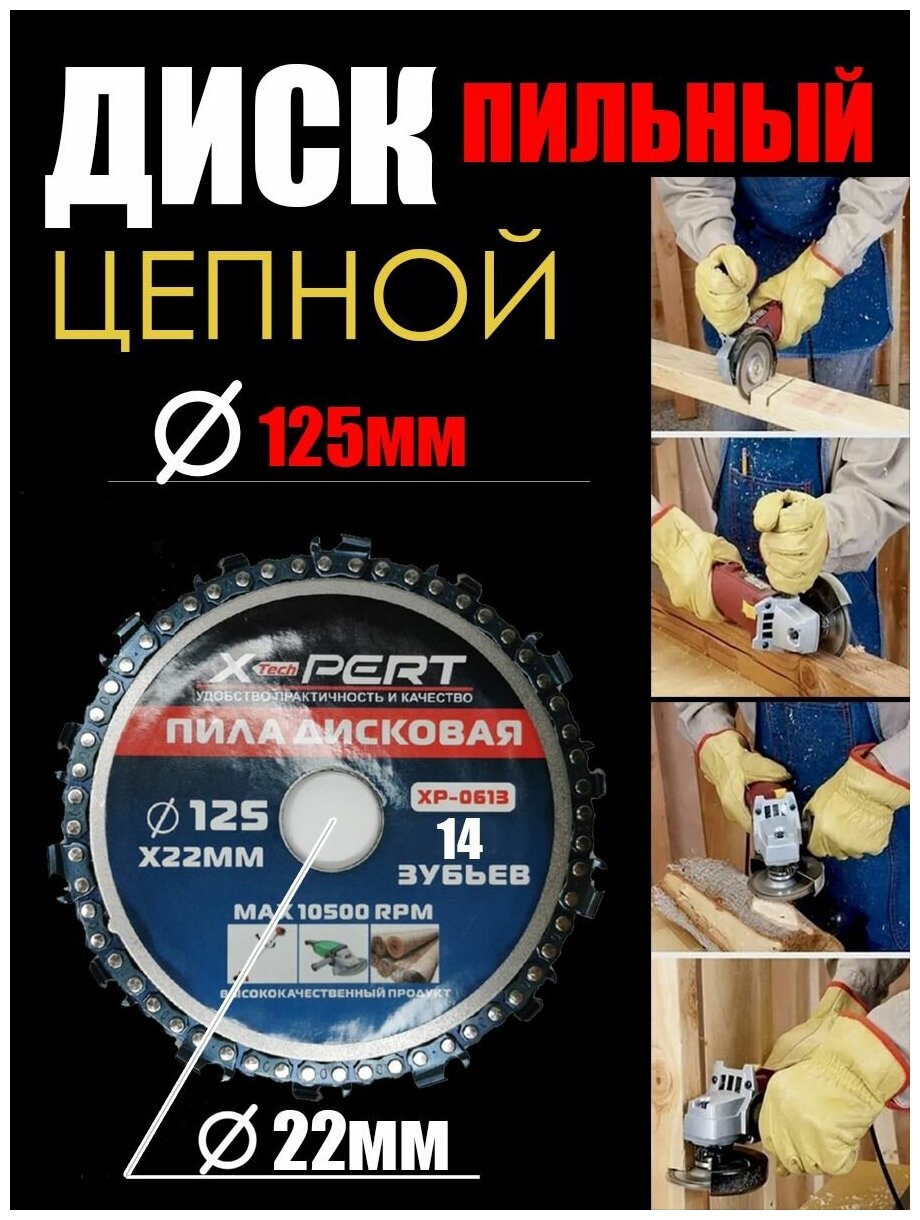 Диск цепной отрезной для УШМ X-PERT 125*22 (14 зубьев)