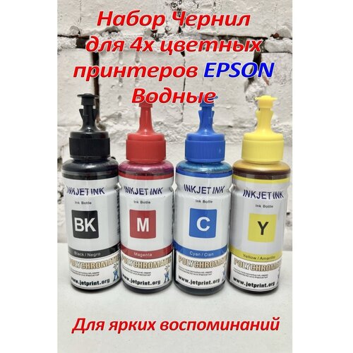 Чернила Polychromatic (JetPrint) (Светостойкие) для Epson 4 цв. по 100 мл (Bk, C, M, Y)