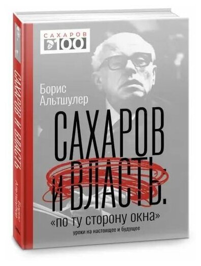 Сахаров и власть. «По ту сторону окна». Уроки на настоящее и будущее - фото №3