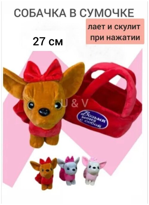 Собачка в сумочке красная 27 см, озвученная игрушка антистресс, музыкальная игрушка, игрушки для детей, собачка в красной сумке
