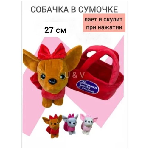 заводная игрушка собачка Собачка в сумочке красная 27 см, озвученная игрушка антистресс, музыкальная игрушка, игрушки для детей, собачка в красной сумке