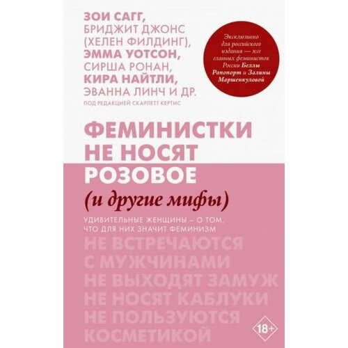 Кертис, филдинг, сагг: феминистки не носят розовое (и другие мифы)