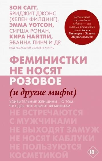 Кертис, филдинг, сагг: феминистки не носят розовое (и другие мифы)