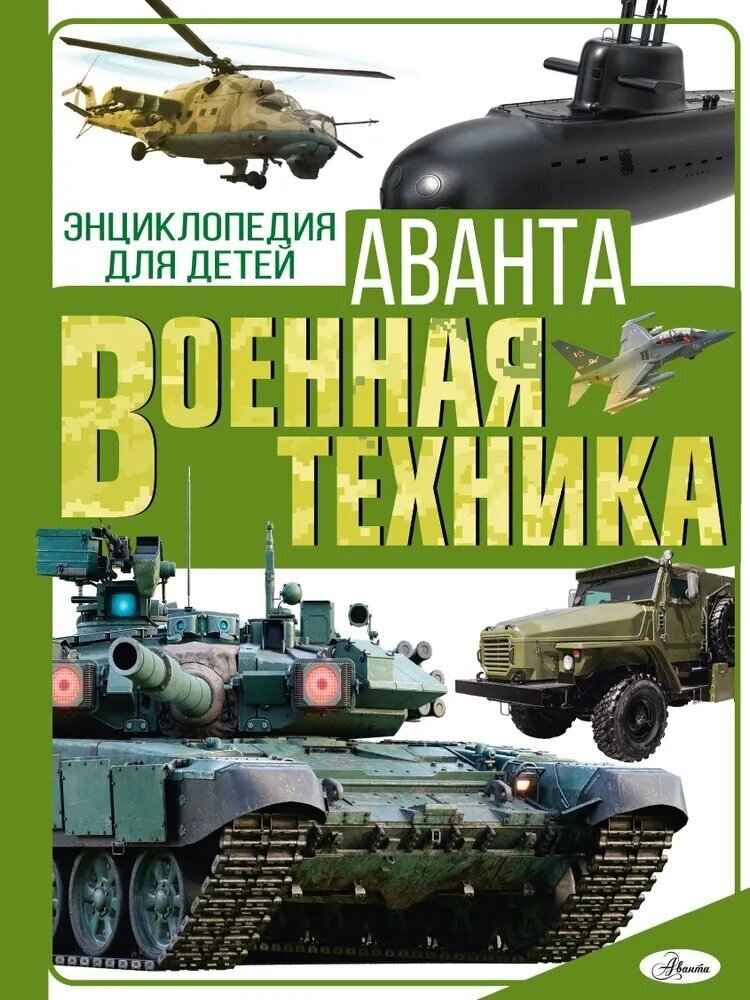 Военная техника. Мерников А. Г, Проказов Б. Б.