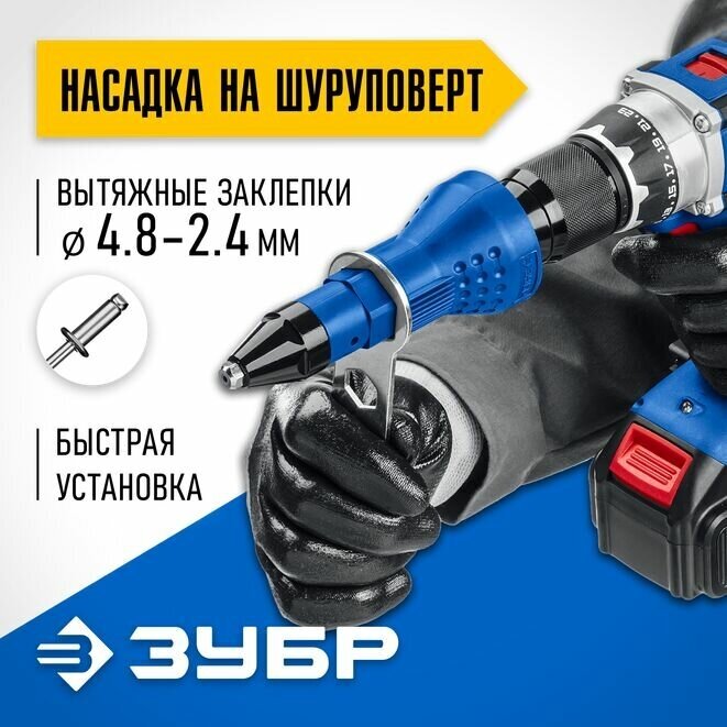 ЗУБР НВ-48 насадка-заклепочник на шуруповерт Профессионал {31220}